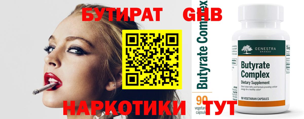 Нижневартовск  БУТИРАТ бутандиол  Вход с VPN 